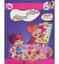 دقیق و سریع ام (کتاب کار مغز خلاق16:تطبیق علائم و خط زنی)
