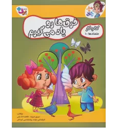 فرق ها رو یاد می گیرم (کتاب کار مغز خلاق12:متضادها 1)