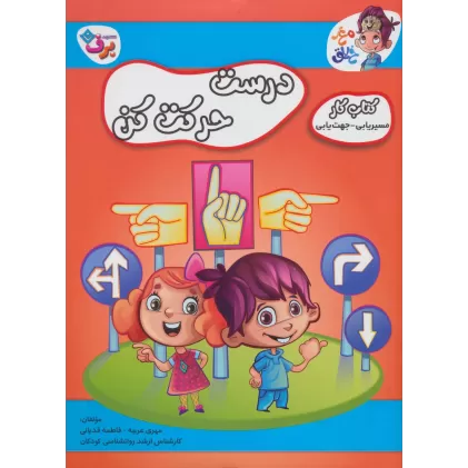 درست حرکت کن (کتاب کار مغز خلاق14:مسیریابی-جهت یابی)