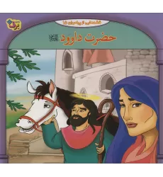 کتاب قصه هایی از پیامبران15 (حضرت داوود)