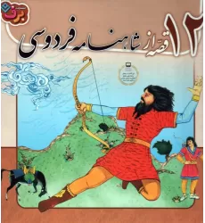 کتاب مجموعه 12 قصه از شاهنامه فردوسی (جلدهای 1تا12)،(12جلدی،گلاسه،باجعبه)