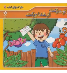کتاب ضرب المثل های ایرانی11 (از تو حرکت از خدا برکت)،(گلاسه)