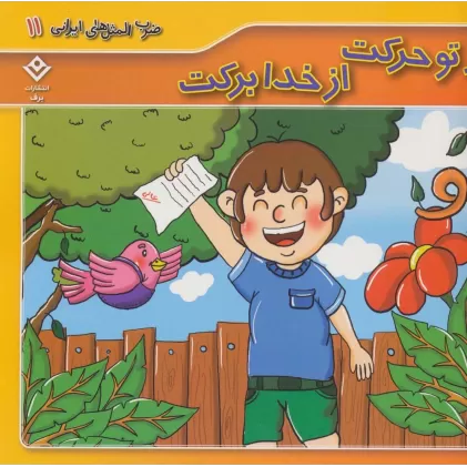 کتاب ضرب المثل های ایرانی11 (از تو حرکت از خدا برکت)،(گلاسه)