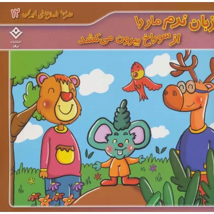 کتاب زبان نرم مار را از سوراخ بیرون می کشد (ضرب المثل های ایرانی12)،(گلاسه)