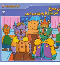 کتاب ضرب المثل های ایرانی 15 (زبان سرخ سر سبز را به باد می دهد)،(گلاسه)
