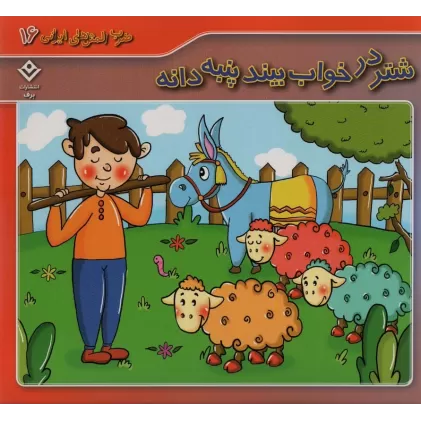 کتاب ضرب المثل های ایرانی 16 (شتر در خواب بیند پنبه دانه)،(گلاسه)