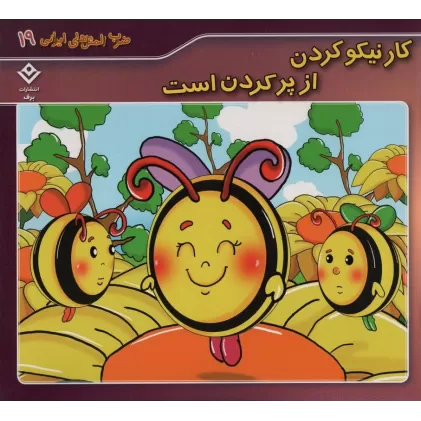 کتاب ضرب المثل های ایرانی19 (کار نیکو کردن از پر کردن است)