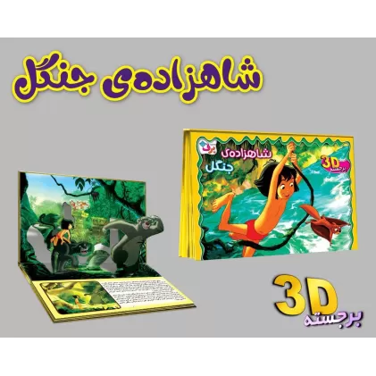 کتاب برجسته 3D شاهزاده ی جنگل (گلاسه)
