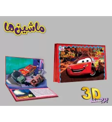کتاب برجسته 3D ماشین ها