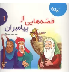 کتاب قصه هایی از پیامبران 1