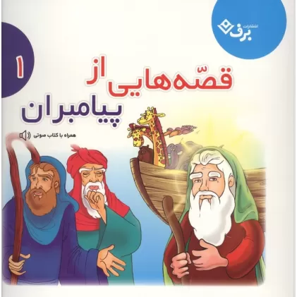 کتاب قصه هایی از پیامبران 1