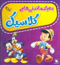 کتاب مجموعه به یاد ماندنی های کلاسیک (12جلدی،گلاسه،باجعبه)