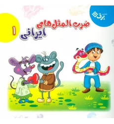 کتاب مجموعه ضرب المثل های ایرانی 1 (گلاسه)