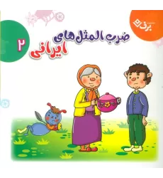 کتاب مجموعه ضرب المثل های ایرانی 2 (گلاسه)