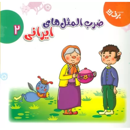 کتاب مجموعه ضرب المثل های ایرانی 2 (گلاسه)
