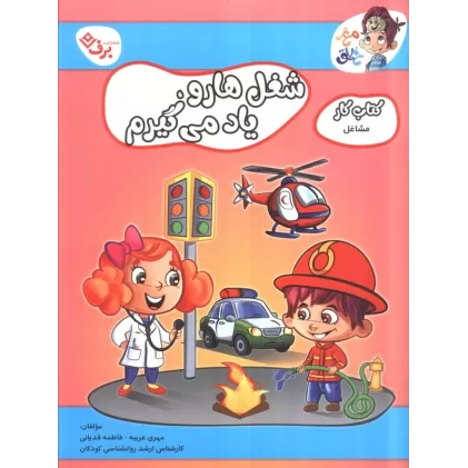 مشاغل (کتاب کار مغز خلاق 20:شغل ها رو یاد می گیرم)