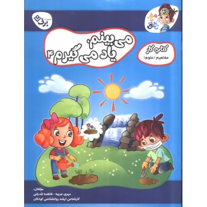 می بینم یادمی گیرم 4 (کتاب کار مغز خلاق 18:مفاهیم علوم)