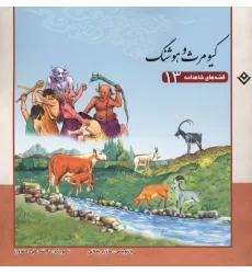 کتاب قصه های شاهنامه 13 (کیومرث و هوشنگ)