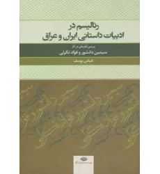 کتاب رئالیسم در ادبیات داستانی ایران و عراق (بررسی تطبیقی در آثار سیمین دانشور و  فواد تکرلی)