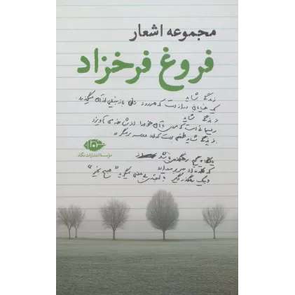 کتاب مجموعه اشعار فروغ فرخزاد