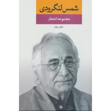 مجموعه اشعار شمس لنگرودی (دفتر دوم)