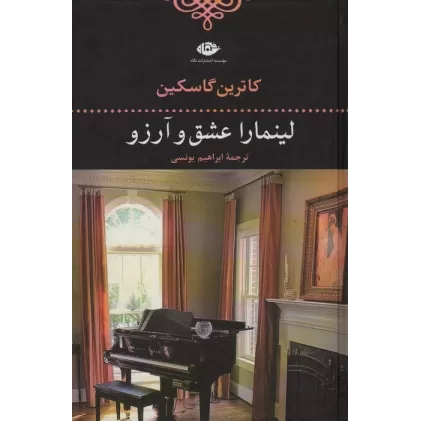 کتاب لینمارا عشق و آرزو