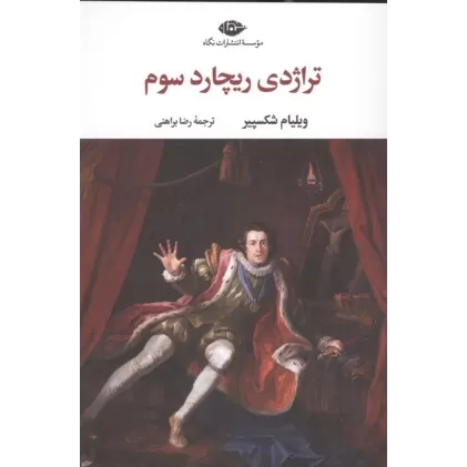 کتاب تراژدی ریچارد سوم
