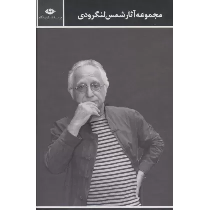 کتاب مجموعه اشعار شمس لنگرودی (2جلدی)