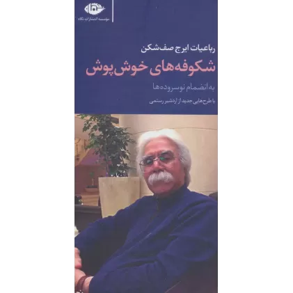 کتاب شکوفه های خوش پوش به انضمام نو سروده ها (رباعیات ایرج صف شکن)