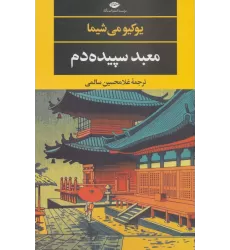 کتاب معبد سپیده دم (ادبیات مدرن جهان،چشم و چراغ42)