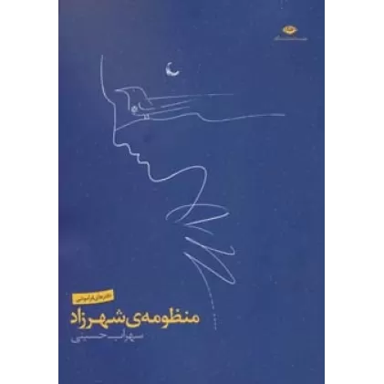 منظومه ی شهرزاد (دفترهای فراموشی)