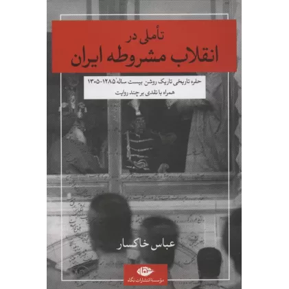 کتاب تاملی در انقلاب مشروطه ایران (حفره تاریخی تاریک روشن بیست ساله 1285-1305)