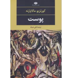 کتاب پوست (ادبیات مدرن جهان،چشم و چراغ77)