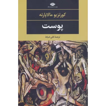 کتاب پوست (ادبیات مدرن جهان،چشم و چراغ77)