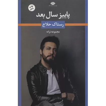 کتاب پاییز سال بعد (مجموعه ترانه های رستاک حلاج)