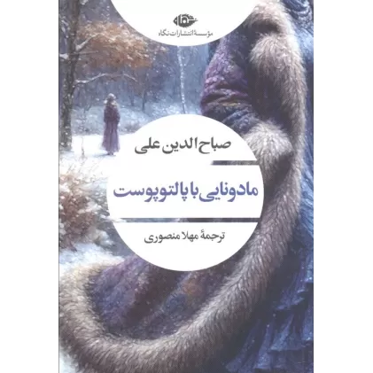 کتاب مادونایی با پالتو پوست (ادبیات مدرن جهان،چشم و چراغ43)