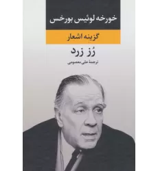 کتاب رز زرد (گزینه اشعار)