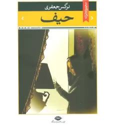 کتاب حیف (مجموعه ترانه)