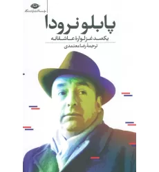 کتاب یکصد غزلواره عاشقانه