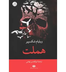 کتاب هملت