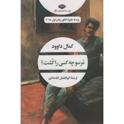 کتاب مرسو چه کسی را کشت؟ (ادبیات مدرن جهان،چشم و چراغ61)