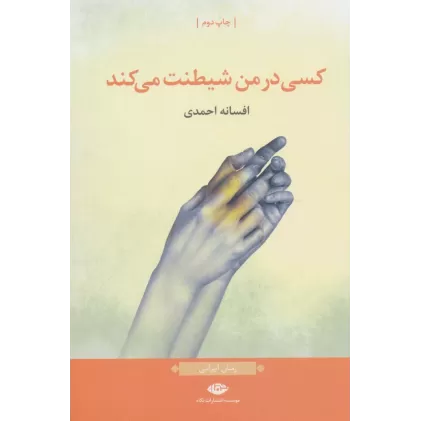 کتاب کسی در من شیطنت می کند