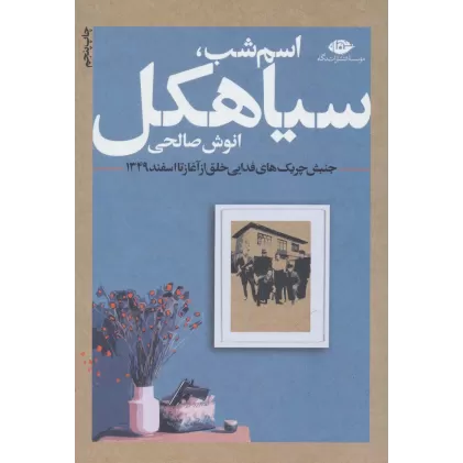 کتاب اسم شب،سیاهکل (جنبش چریک های فدایی خلق از آغاز تا اسفند 1349)