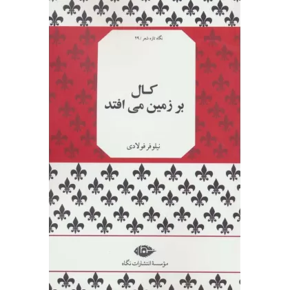 کتاب کال بر زمین می افتد (نگاه تازه شعر29)