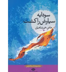 کتاب سودابه سیاوش را کشت (مجموعه داستان ایرانی)