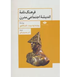 کتاب فرهنگ نامه اندیشه اجتماعی مدرن