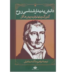 کتاب دانش پدیدارشناسی روح