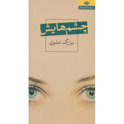 کتاب چشم هایش