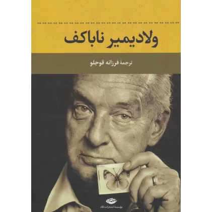 کتاب ولادیمیر ناباکف