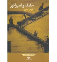 کتاب حامله و امپراتور (مجموعه داستان ایرانی)